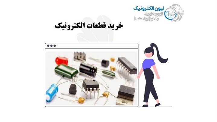 لیون الکترونیک؛ بهترین فروشگاه قطعات الکترونیک اورجینال در تهران لیون الکترونیک؛ بهترین فروشگاه قطعات الکترونیک اورجینال در تهران