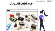 لیون الکترونیک؛ بهترین فروشگاه قطعات الکترونیک اورجینال در تهران لیون الکترونیک؛ بهترین فروشگاه قطعات الکترونیک اورجینال در تهران