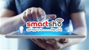 با اسمارت شو زندگی هوشمند را تجربه کنید
