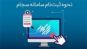 نحوه ثبت نام سامانه سجام