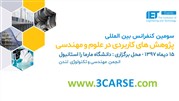 سومین کنفرانس بین‌المللی پژوهش‌های کاربردی در علوم و مهندسی