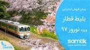 پیش فروش بلیط قطارهای نوروزی از طریق فروش آنلاین سامتیک