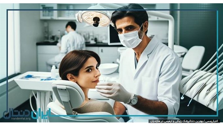 دندانپزشک زیبایی و ترمیمی در مازندران کیست؟