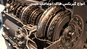 انواع گیربکس های اتوماتیک خودروهای چینی و بهترین آنها