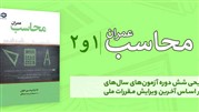 کتاب محاسب عمران، منبعی مناسب برای قبولی در آزمون محاسبات نظام مهندسی