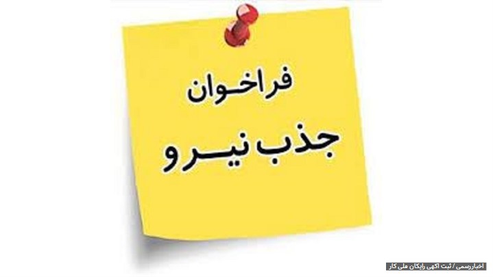 آگهی رایگان با طعم جذب نیرو آگهی رایگان با طعم جذب نیرو