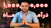 کسب درآمد راحت یک میلیارد در ماه