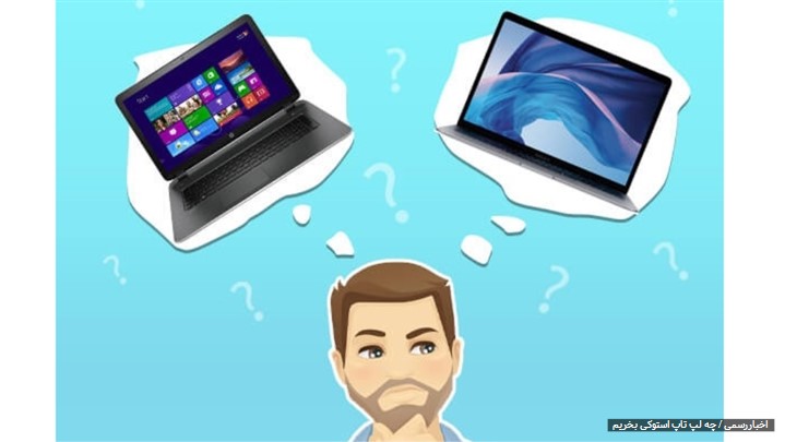 چه لپ تاپی بخریم؟ چه لپ تاپی بخریم؟