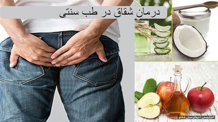 درمان شقاق مقعدی در طب سنتی با داروهای 100% گیاهی درمان شقاق مقعدی در طب سنتی با داروهای 100% گیاهی