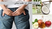 درمان شقاق مقعدی در طب سنتی با داروهای 100 در صد گیاهی