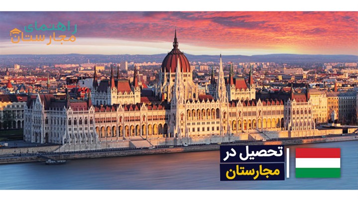 ما راهنمای شما در زمینه‌ی تحصیل در مجارستان (اقامت و ویزا) هستیم!