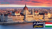 ما راهنمای شما در زمینه‌ی تحصیل در مجارستان (اقامت و ویزا) هستیم!
