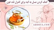 عسل و کبد؛ ۹ روش موثر مصرف عسل برای کبد!