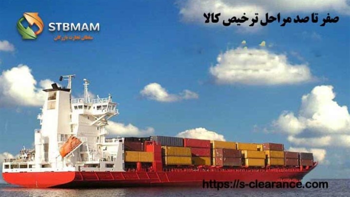 صفر تا صد مراحل ترخیص کالا با سلطان تجارت بازرگان صفر تا صد مراحل ترخیص کالا با سلطان تجارت بازرگان