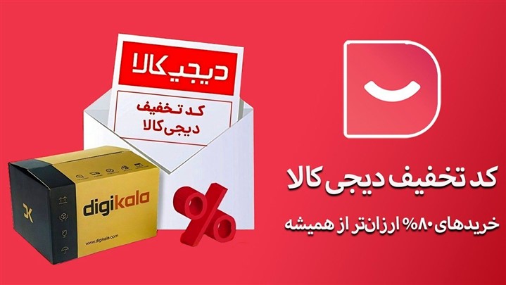 تخفیفات دیجی کالا که هیچ جای دیگر پیدا نمی‌کنید!