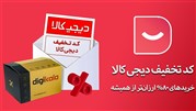 تخفیفات دیجی کالا که هیچ جای دیگر پیدا نمی‌کنید!