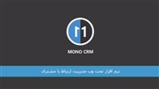 چرا فروشندگان به نرم‌افزار MonoCrm نیاز دارند؟