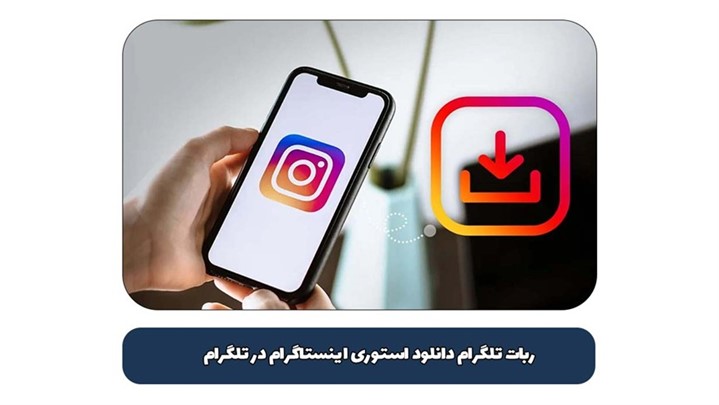 ربات تلگرام دانلود استوری اینستاگرام در تلگرام 