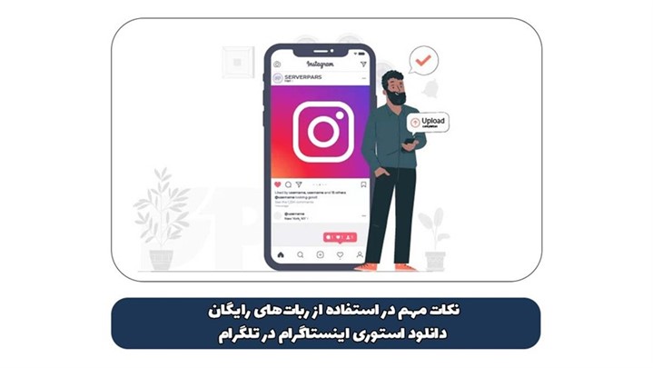 ربات تلگرام دانلود استوری اینستاگرام در تلگرام 