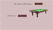 مقایسه بهترین مدل‌های میز بیلیارد و اسنوکر در بازار ایران