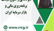 سمینار سواد مالی و برنامه‌ریزی مالی برگزار می‌شود
