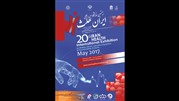 بیستمین نمایشگاه ایران هلث بیستم برگزار خواهد شد