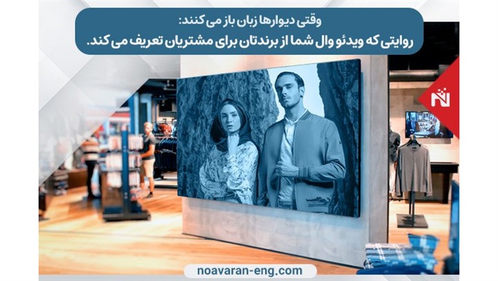 روایتی که ویدئو وال شما از برندتان برای مشتریان تعریف می‌کند