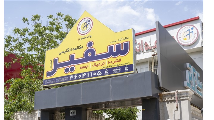 بهترین موسسه زبان در مشهد بهترین موسسه زبان در مشهد