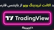 خرید اکانت‌های ماهانه و سالانه تریدینگ ویو از بایننس فارسی