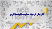 اصول افزایش ترافیک به وب سایت از اینستاگرام