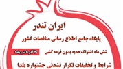 جشنواره یلدای شگفت‌ انگیز در ایران تندر