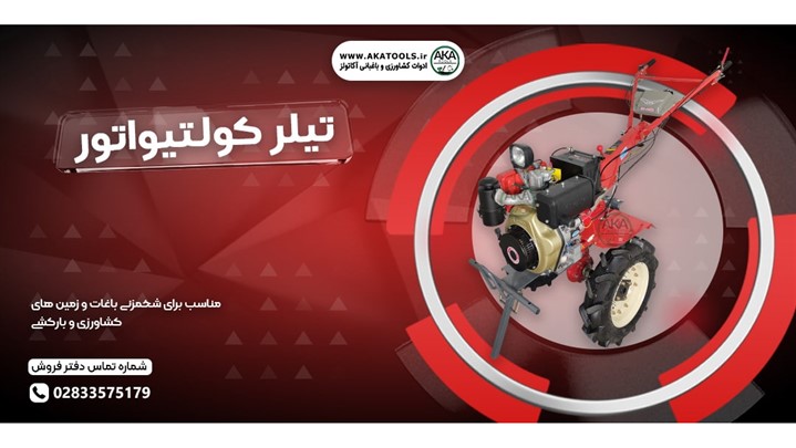 خرید انواع تیلر کولتیواتور خرید انواع تیلر کولتیواتور