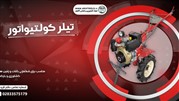 خرید انواع تیلر کولتیواتور
