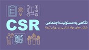 نگاهی به مسئولیت اجتماعی شرکت های مواد غذایی در دوران کرونا