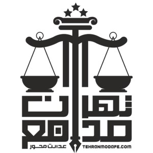 گروه وکلای تهران مدافع