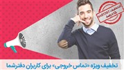 تخفیف ویژه تماس خروجی «دفتر شما» تا پایان فروردین ماه