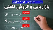 بیست و دومین دوره حضوری بازاریابی و فروش تلفنی تله بازاریابی 