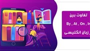 تفاوت بین at ،in ،on و by در زبان انگلیسی - آموزشگاه زبان ایران اروپا