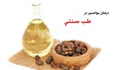 درمان بواسیر یا هموروئید در طب سنتی از طریق سودا زدایی