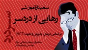 برگزاری سمینار رهایی از دردسر سردرد با سخنرانی پیمان رضایی مرام