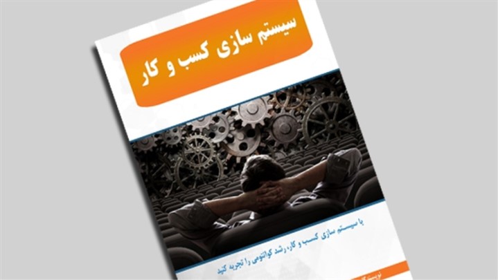 انتشار اولین کتاب آموزش سیستم سازی در کشور انتشار اولین کتاب آموزش سیستم سازی در کشور