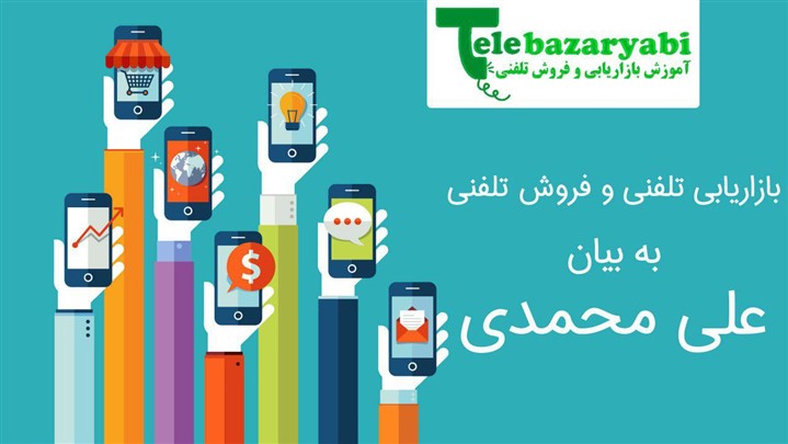 بازاریابی و فروش تلفنی چیست؟