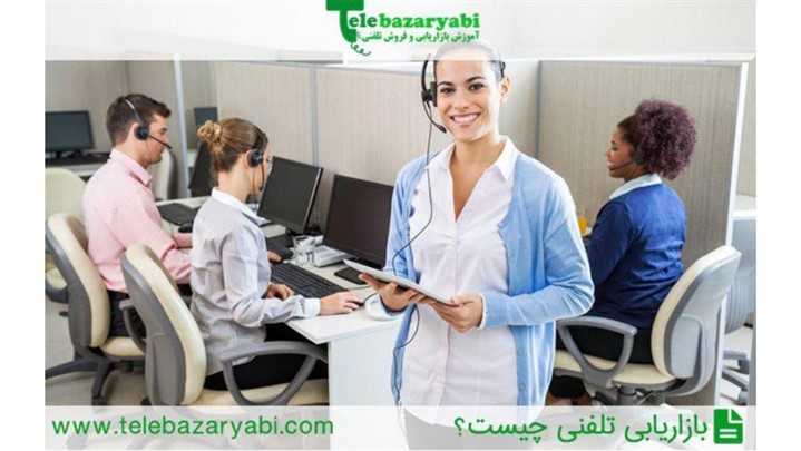 بازاریابی و فروش تلفنی چیست؟