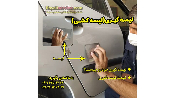لیسه گیری خودرو چیست و چگونه انجام می شود؟ لیسه گیری خودرو چیست و چگونه انجام می شود؟