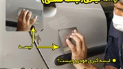 لیسه گیری خودرو چیست و چگونه انجام می‌ شود؟