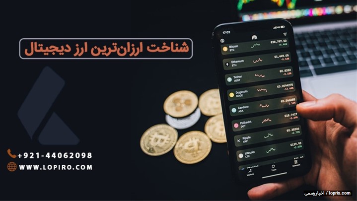 معرفی ارزان ترین ارز دیجیتال معرفی ارزان ترین ارز دیجیتال