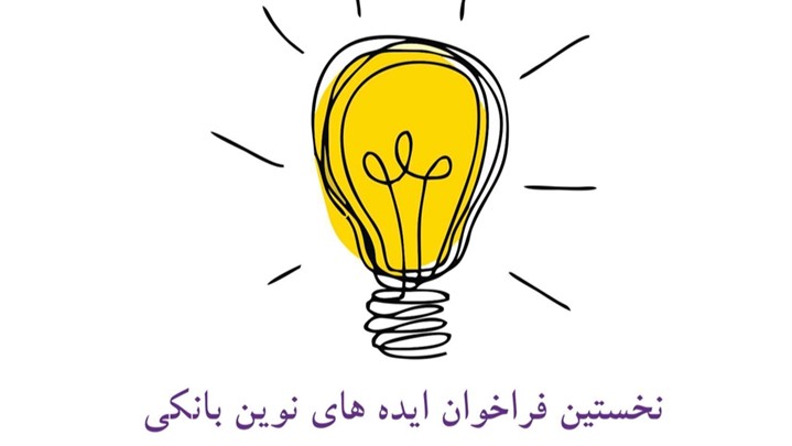 اعلام ایدههای برتر در نخستین دوره فراخوان ایدههای بانک ایران زمین اعلام ایدههای برتر در نخستین دوره فراخوان ایدههای بانک ایران زمین