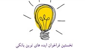 اعلام ایده‌های برتر در نخستین دوره فراخوان ایده‌های بانک ایران زمین