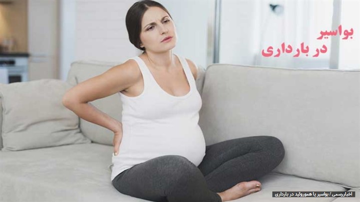 علل بروز بواسیر در بارداری و درمان این عارضه علل بروز بواسیر در بارداری و درمان این عارضه