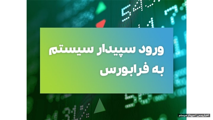 «سپیدار» آماده قیمت‌گذاری برای عرضه در فرا بورس